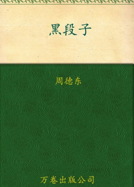 黑段子 (中外恐怖系列丛书1)