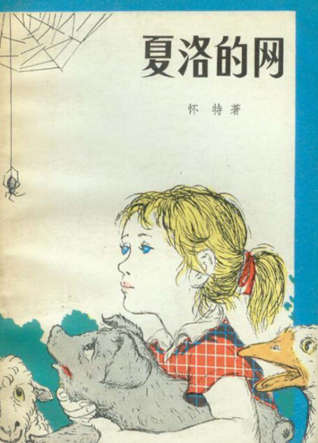 夏洛的网