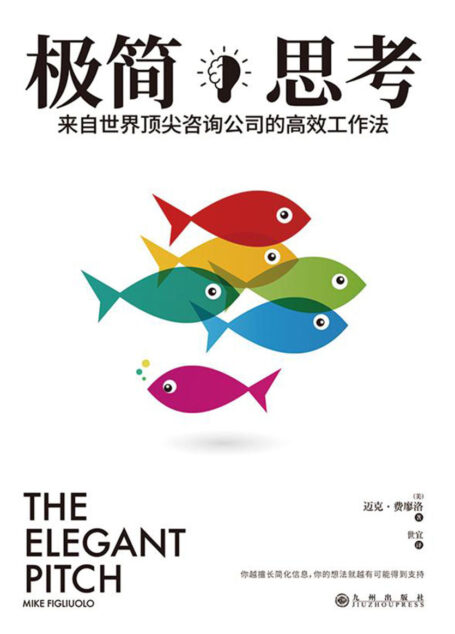 极简思考:来自世界顶尖咨询公司的高效工作法