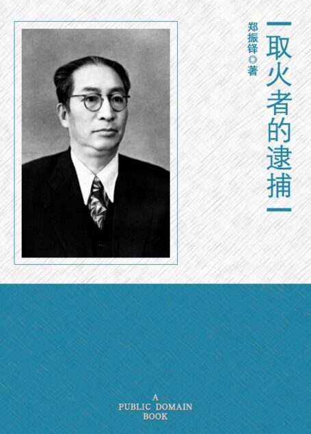 取火者的逮捕