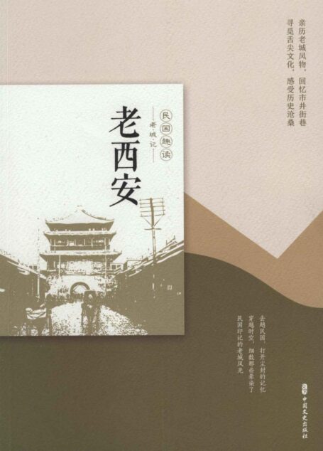 老西安(民国趣读·老城记)