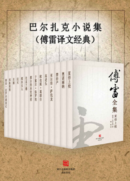 巴尔扎克小说集(傅雷译文经典)