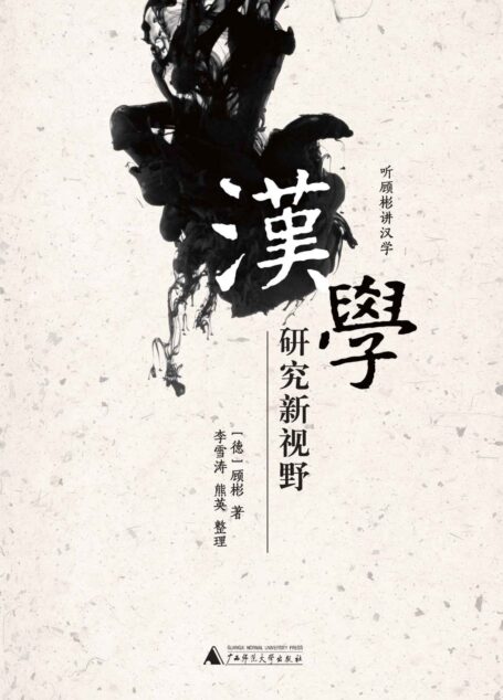 汉学研究新视野 (听顾彬讲汉学)