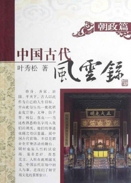 中国古代风云录 朝政篇