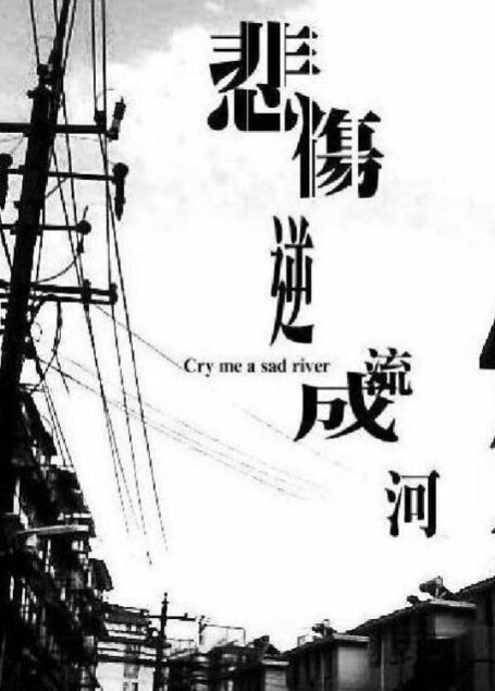 《悲伤逆流成河》完整版