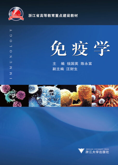 免疫学 (浙江省高等教育重点建设教材)