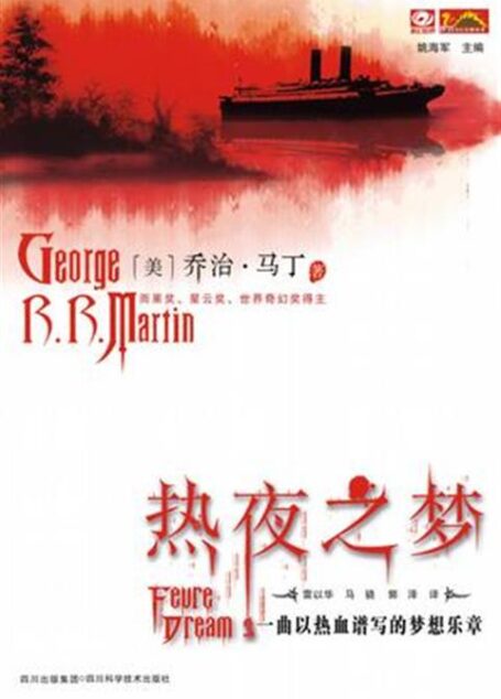 热夜之梦