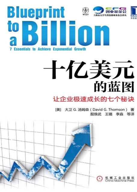 十亿美元的蓝图:让企业极速成长的七个秘诀 (上海市大学生科技创业基金会译丛)