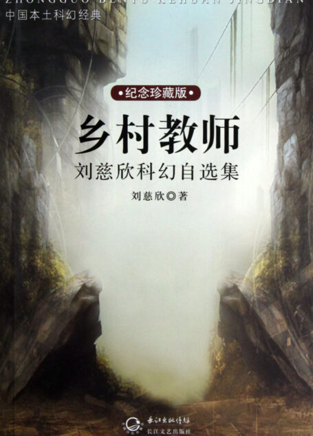 乡村教师·刘慈欣科幻自选集