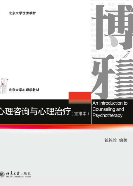 北京大学优秀教材·北京大学心理学教材:心理咨询与心理治疗(重排本)