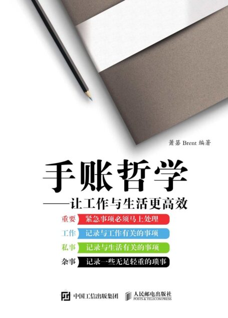 手账哲学 让工作与生活更高效