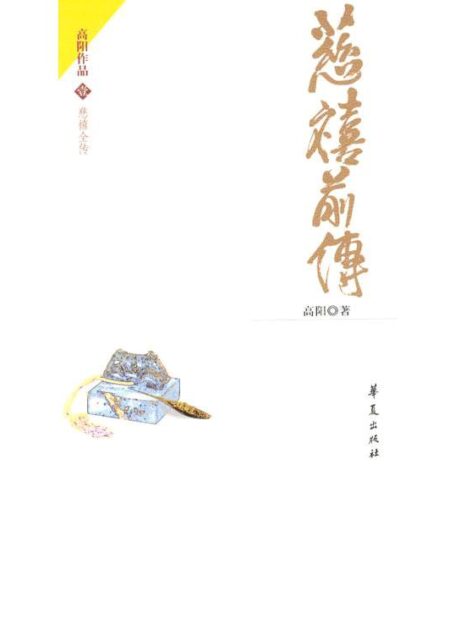 慈禧全传第1部 – 慈禧前传