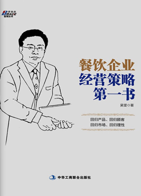 餐饮企业经营策略第一书 (博瑞森管理丛书)