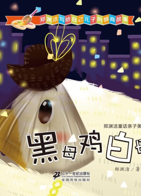 郑渊洁童话亲子美绘本-黑母鸡白母鸡 (皮皮鲁总动员)