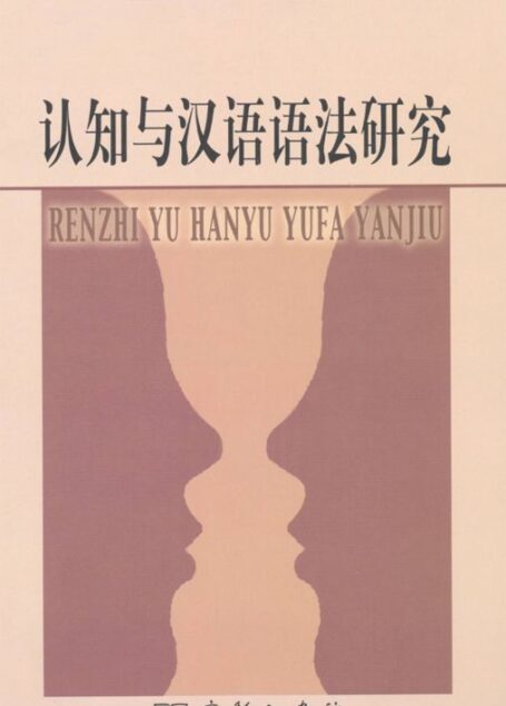 认知与汉语语法研究