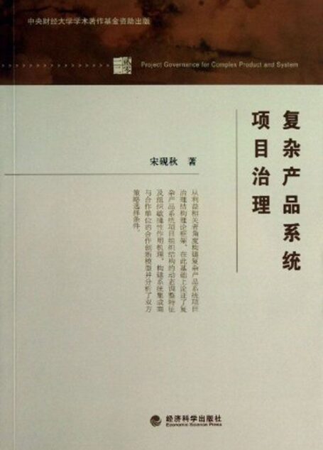 复杂产品系统项目治理