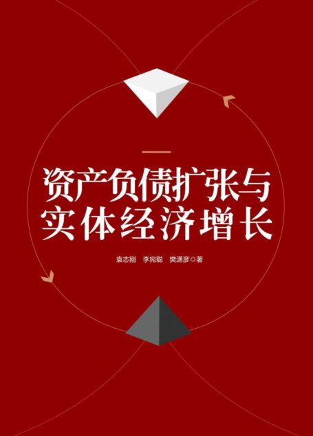 资产负债扩张与实体经济增长