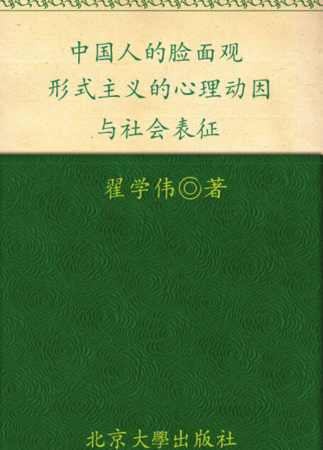 中国人的脸面观:形式主义的心理动因与社会表征