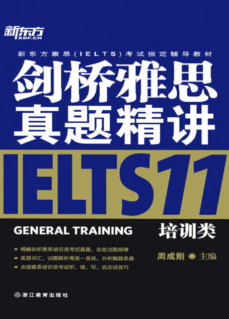 剑桥雅思真题精讲11:培训类 (新东方雅思(IELTS)考试指定辅导教材)