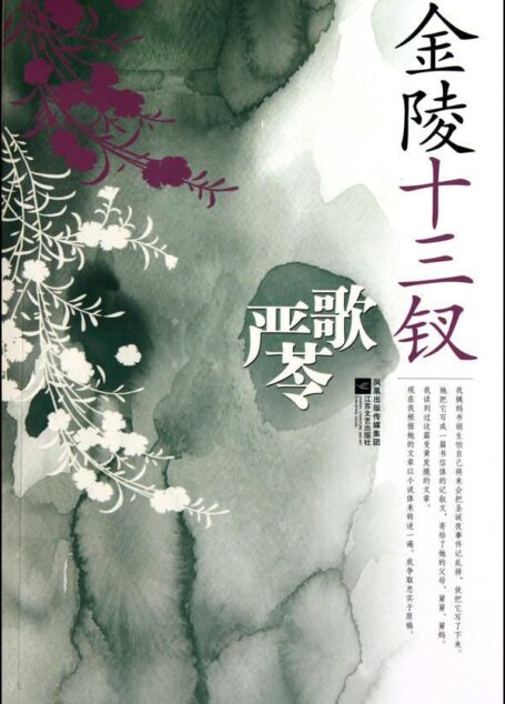 金陵十三钗