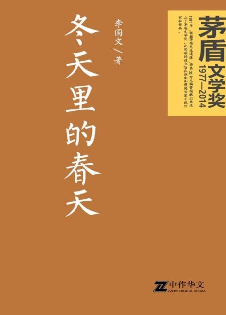 冬天里的春天(茅盾文学奖获奖作品) (共和国作家文库)