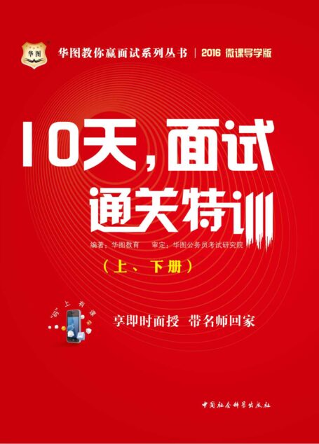 (2016)华图教你赢面试系列丛书:10天,面试通关特训(上、下册)