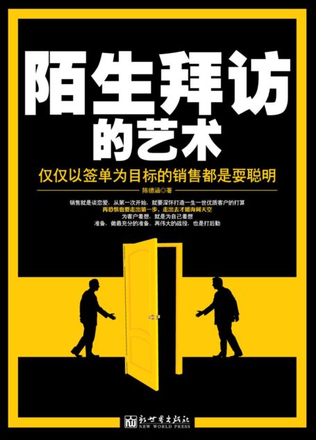 陌生拜访的艺术