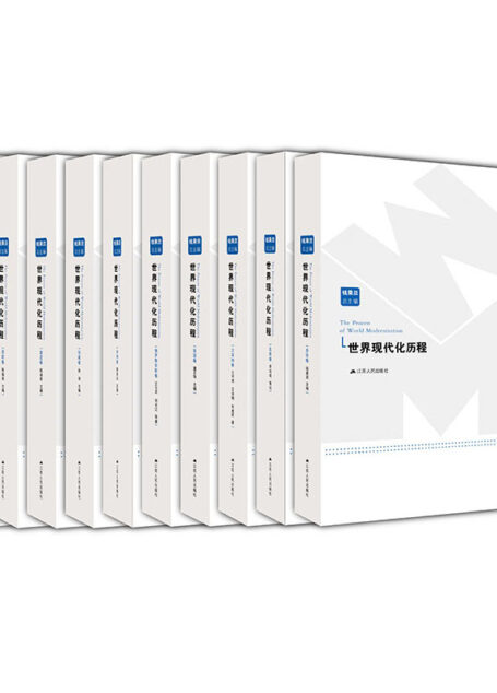 世界现代化历程（全套10卷）