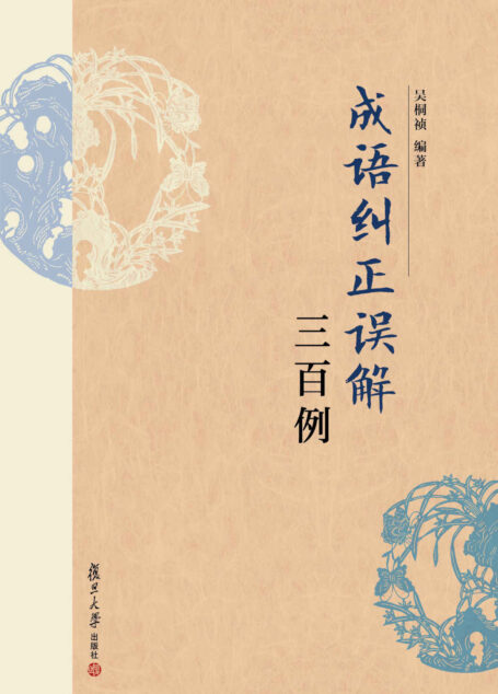 成语纠正误解三百例