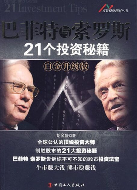 巴菲特与索罗斯21个投资秘籍