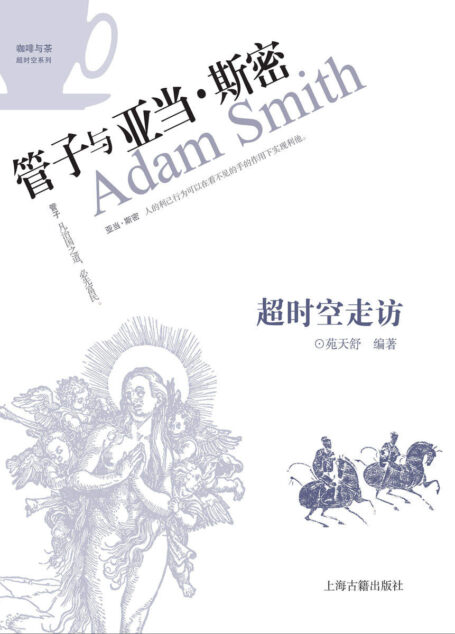 超时空走访:管子与亚当·斯密 (咖啡与茶超时空系列)