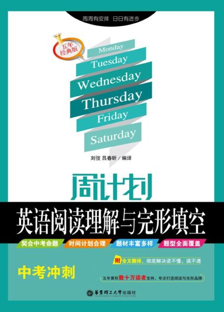 周计划:英语阅读理解与完形填空(中考冲刺)(五年经典版)(附全文翻译)