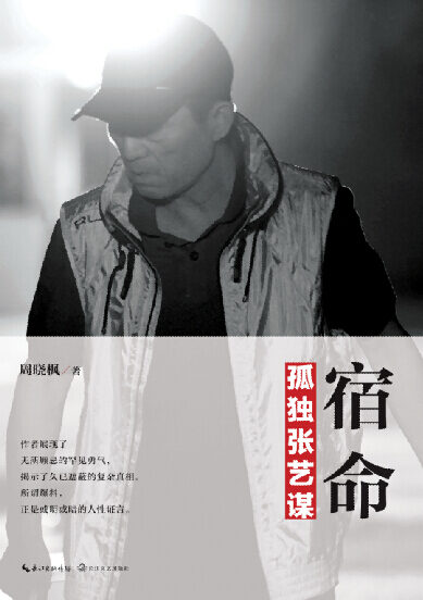 宿命:孤独张艺谋