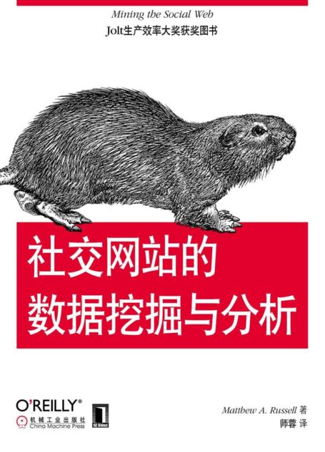 社交网站的数据挖掘与分析 (O’Reilly精品图书系列)