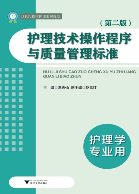 21世纪临床护理常规规范:护理技术操作程序与质量管理标准(第2版)(护理学专业用)