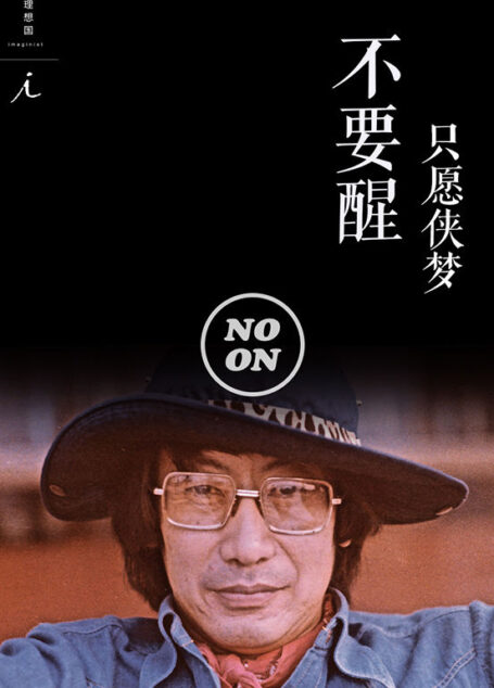 只愿侠梦不要醒（正午故事7）