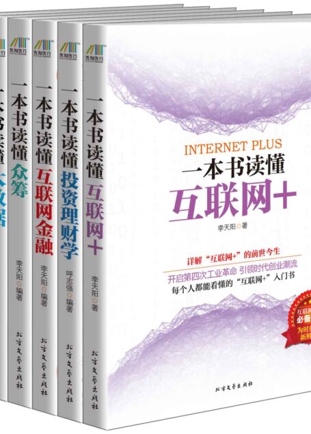 科技引领生活之书(一本书读懂大数据+一本书读懂互联网思维+一本书读懂互联网+ +一本书读懂众筹+一本书读懂投资理财学+一本书读懂互联网金融)套装共6册