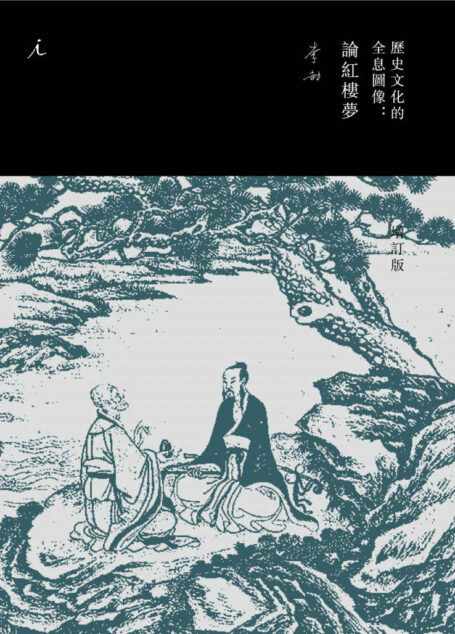 历史文化的全息图像:论红楼梦(增订版)