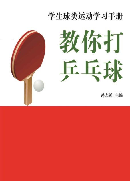 教你打乒乓球 (学生球类运动学习手册)
