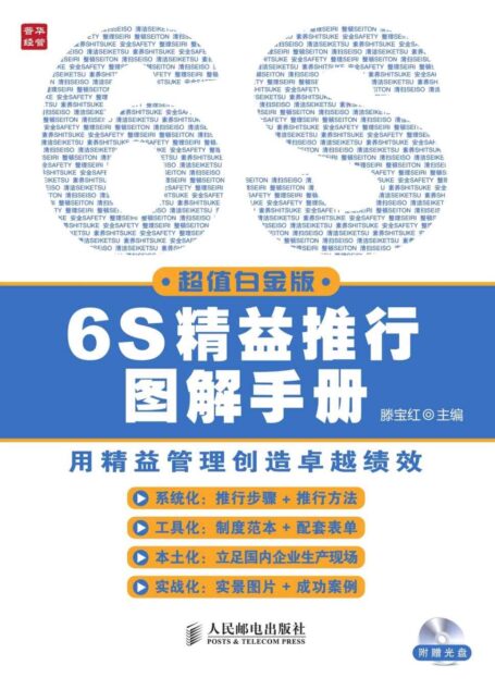 6S精益推行图解手册(超值白金版)