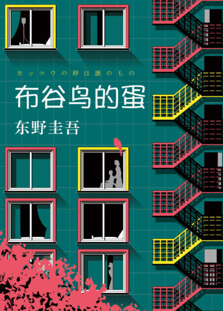 布谷鸟的蛋(东野圭吾长篇悬疑杰作。我含辛茹苦养大的女儿,竟是妻子偷来的!)