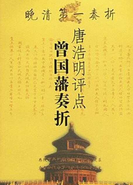 唐浩明评点曾国藩奏折