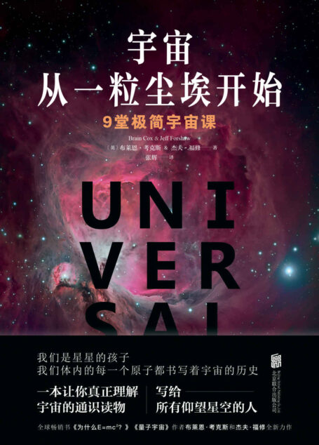 宇宙从一粒尘埃开始:9堂极简宇宙课【全球畅销书《为什么E=MC(平方)?》《量子宇宙》作者布莱恩· 考克斯和杰夫·福修力作。《出版人周刊》《卫报》诚意推荐,易于理解、逻辑清晰、有趣有料,前沿天体物理学入门读物】
