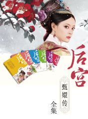 后宫甄嬛传合集(套装共6册)(流潋紫巅峰之作!孙俪郑晓龙著名作品)