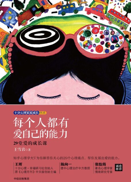 每个人都有爱自己的能力