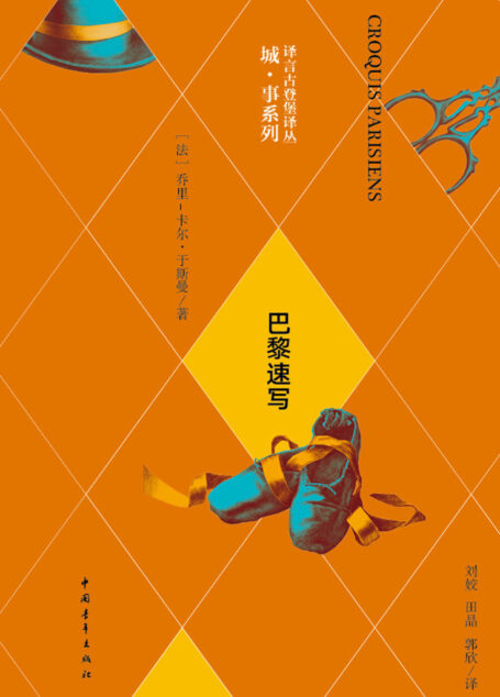 巴黎速写·译言古登堡计划 (译言古登堡计划·作家与城系列)