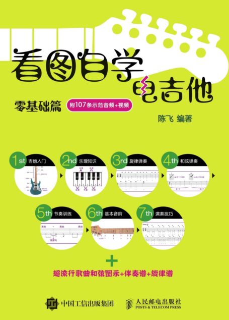 看图自学电吉他零基础篇