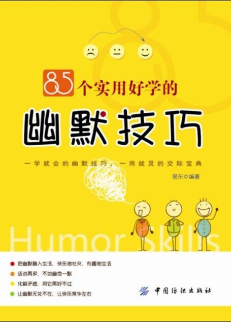 85个实用好学的幽默技巧