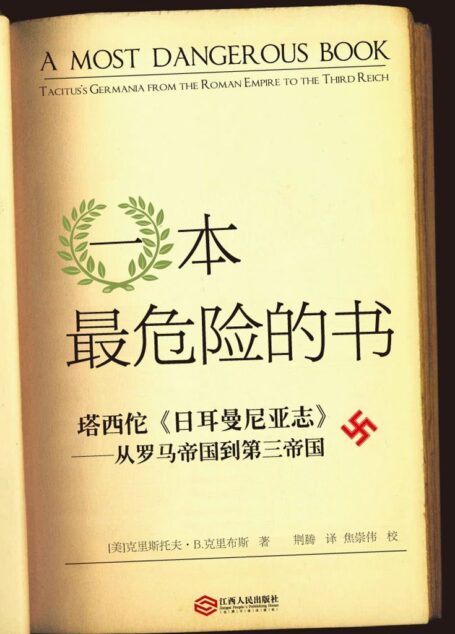 一本最危险的书:塔西佗《日耳曼尼亚志》——从罗马帝国到第三帝国(附《日耳曼尼亚志》中译本)