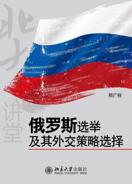 北大微讲堂:俄罗斯选举及其外交策略选择